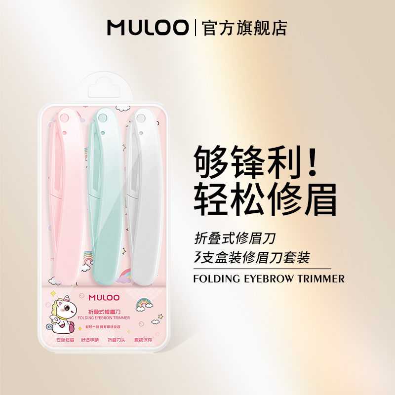 【直播专享】6支装 MULOO目录折叠式修眉刀安全型初学者
