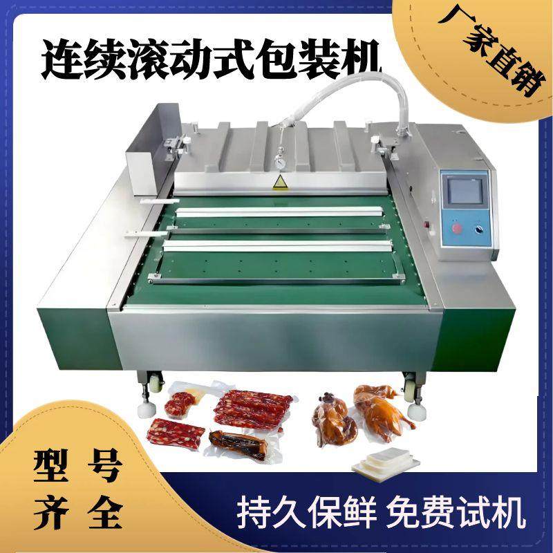 东北酸菜真空包装机连续滚动真空包装机熟食卤肉自动封口机湿两用