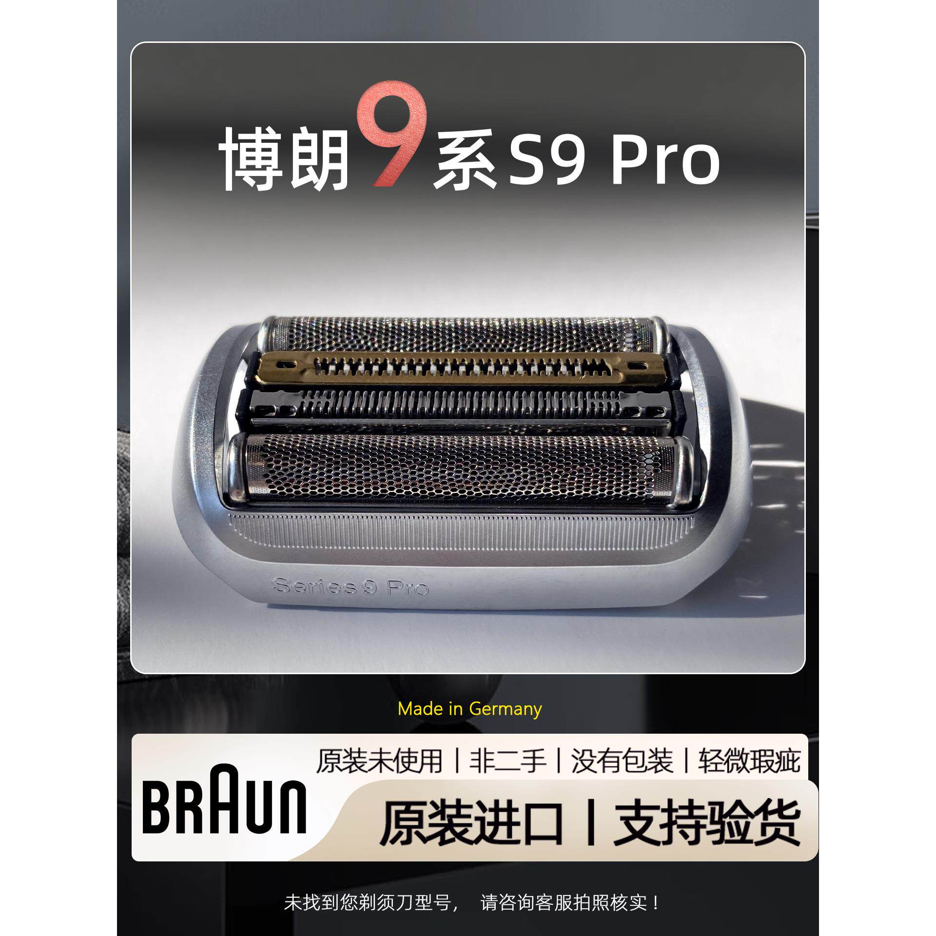 原装正品博朗9Pro剃须刀头配件刀片刀网罩电动剃须刀博朗9系通用