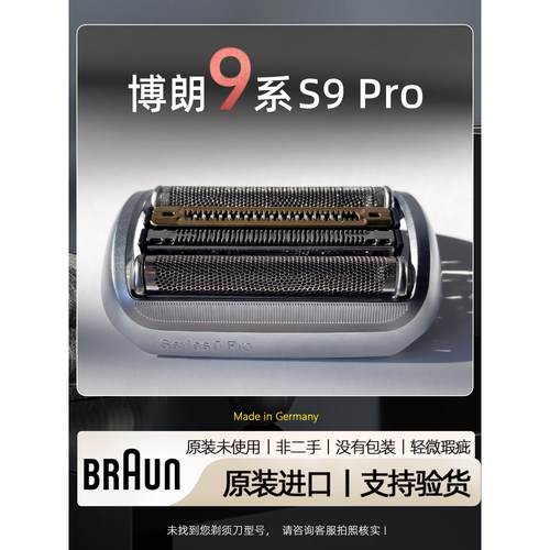 原装正品博朗9Pro剃须刀头配件刀片刀网罩电动剃须刀博朗9系通用