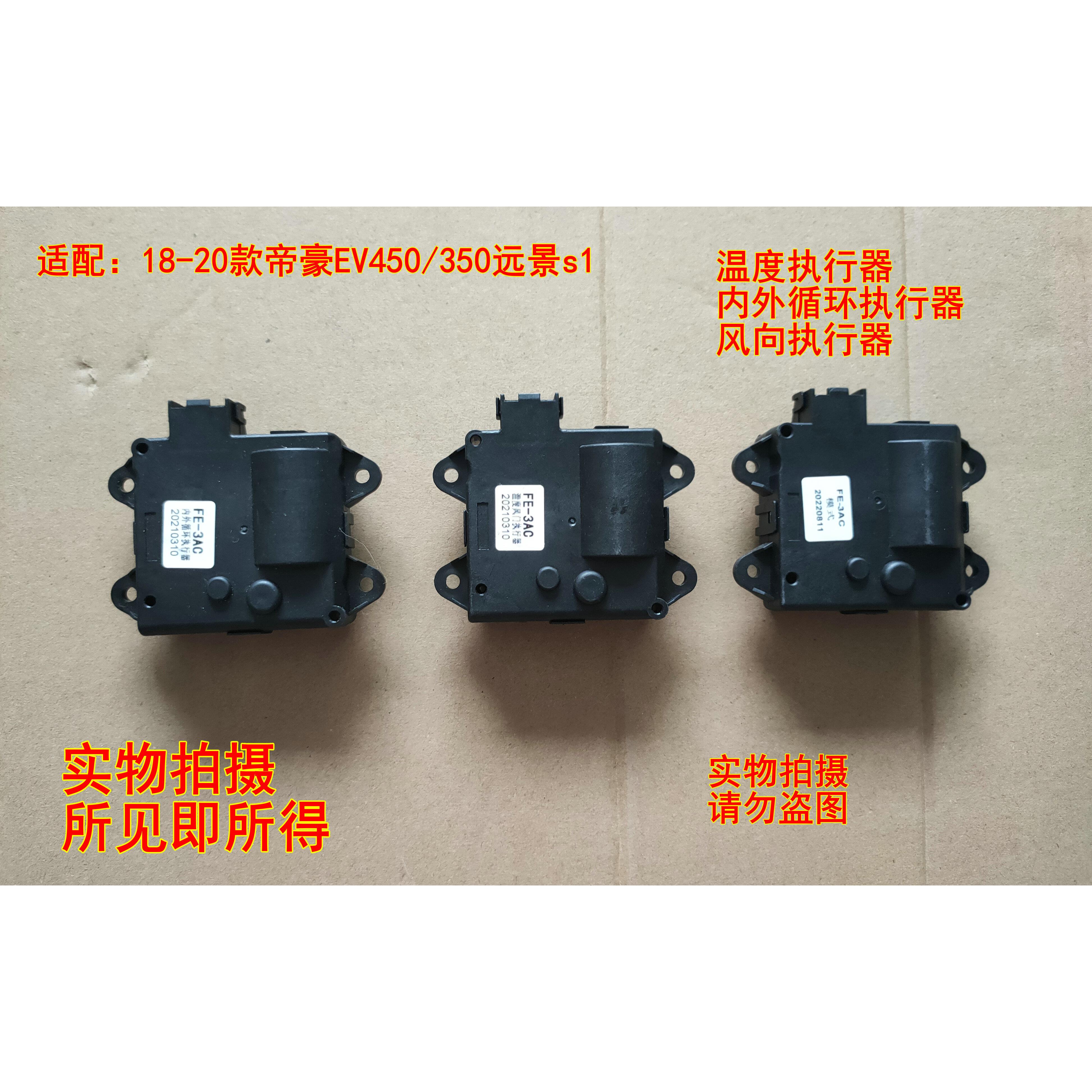 18-20款帝豪EV450/350远景s1温度风向空调调节执行器循环电机