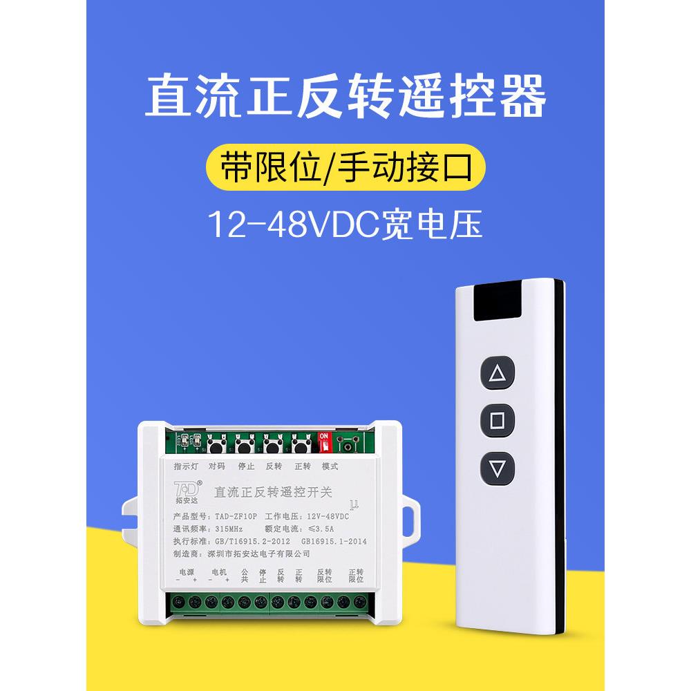 12VDC正反转遥控器24V直流马达远距离无线遥控开关带限位手动接口
