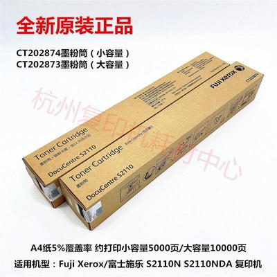 原装富士施乐胶片 S2110 粉盒 S2110NDA 复印机 粉仓 碳粉 墨粉筒