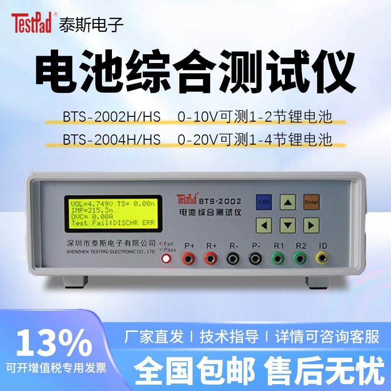 泰斯BTS-2002H/BTS-2004H电池综合测试仪内阻容量检测仪锂电池