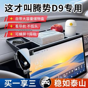 饰配件用品 .适用于24款 腾势D9 N7专用汽车载手机支架储物盒改装