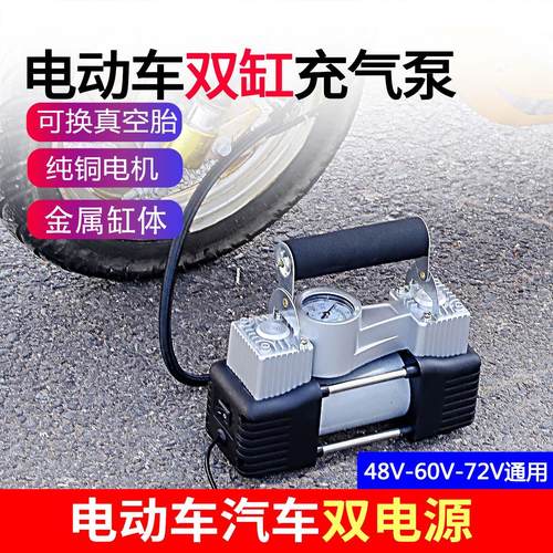 双缸电动车用气泵48V72V60V摩托车蓄电池汽车轮胎气泵三轮车气泵