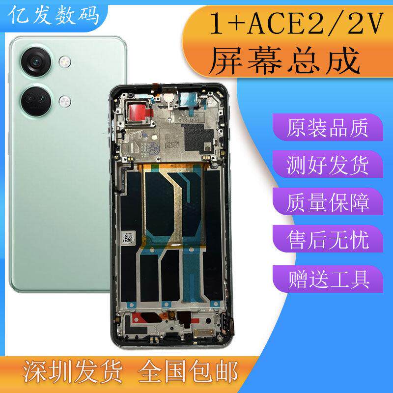 亿发适用OnePlus一加ACE2屏幕总成带框 1+ace2V手机液晶显示触摸