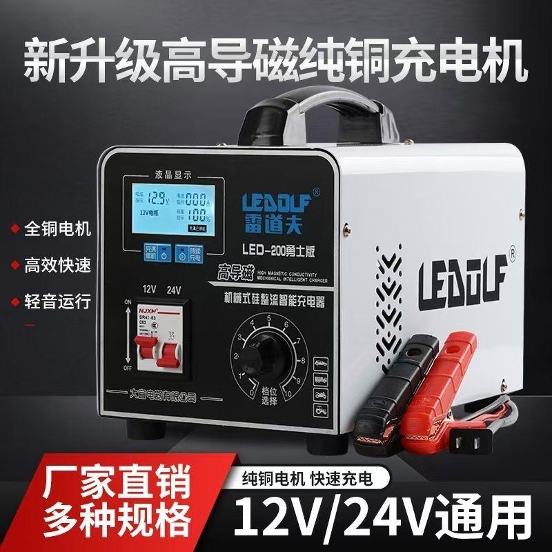 雷道夫汽车电瓶充电器纯铜机芯大功率12V24V轿车启停电瓶货车电瓶