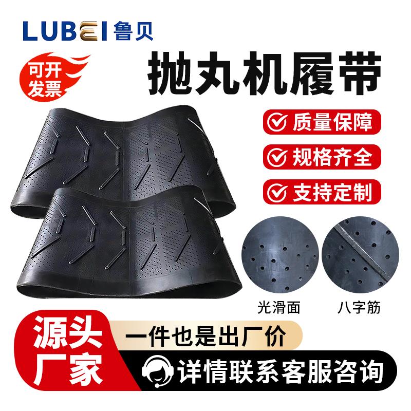 抛丸机履带耐磨橡胶履带抛丸机配件大全滚筒传送带抛丸机配件履带