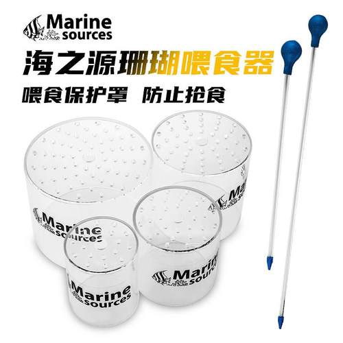 海之源珊瑚喂食器鱼缸繁殖保护罩脑类富士珊瑚喂食器亚克力隔离圈