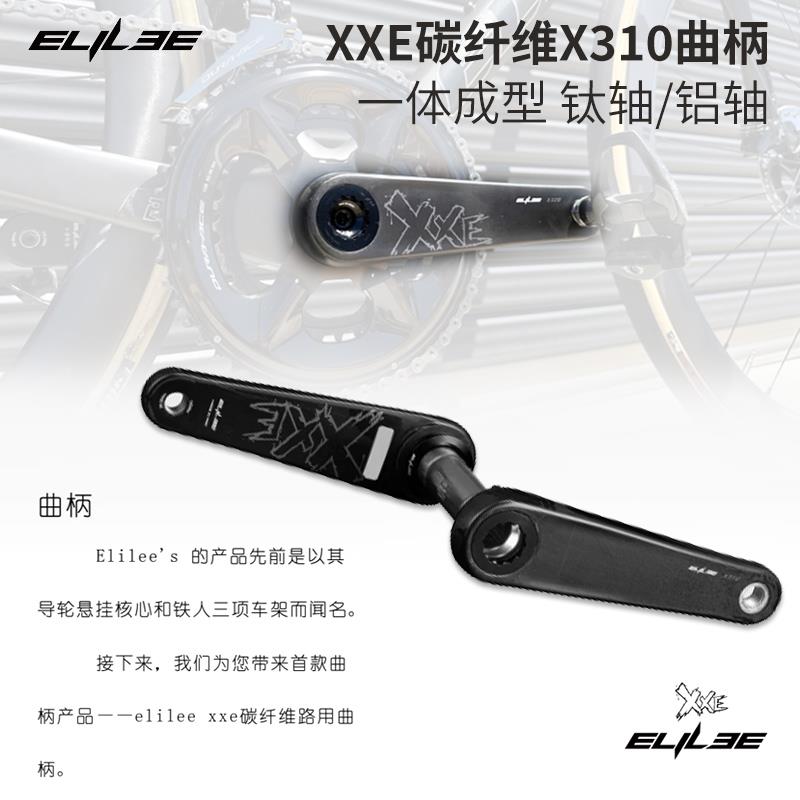 ELILEE X310曲柄XXE碳纤维一体成型公路自行车骑行轻量化盘爪配件