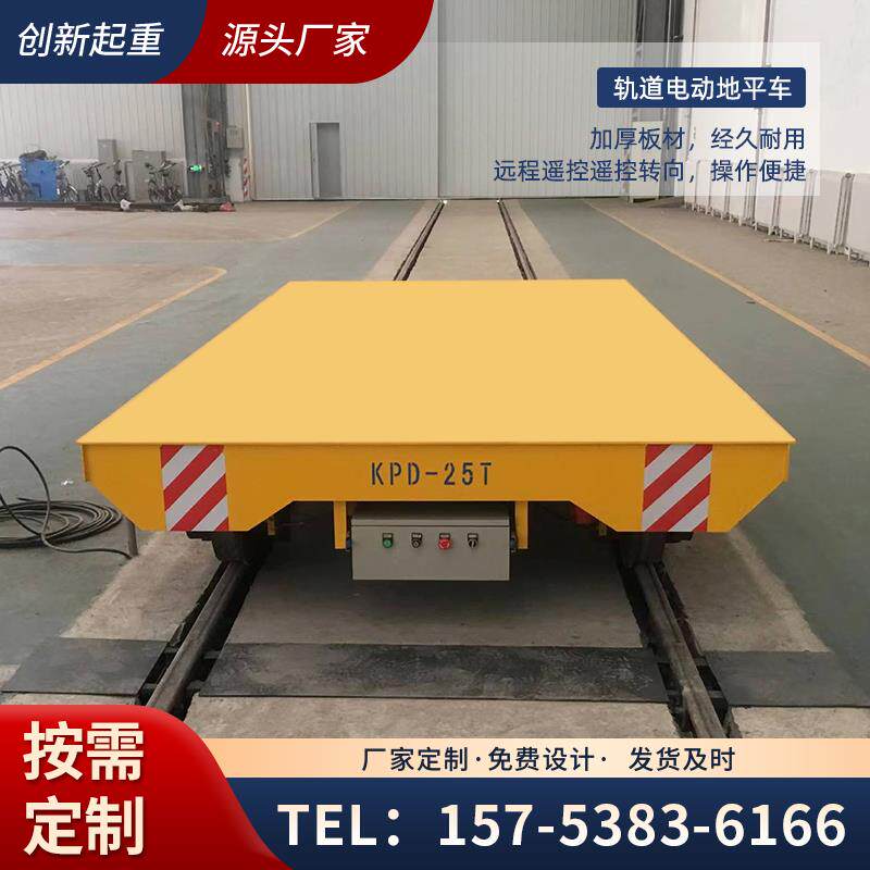 轨道电动地平车工业蓄电池平板车无线遥控搬运货物运输车无轨平车