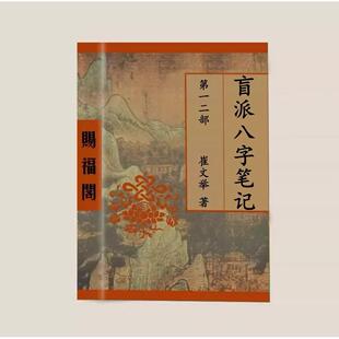 传统国学文化 崔文举盲派8字笔记二部合订 202页 彩色