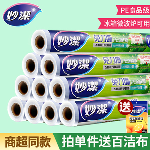 PE食品级家用厨房冰箱微波炉专用大卷耐高温 妙洁保鲜膜套罩断点式