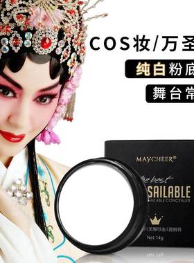 白色粉底液纯白coser粉底膏多色漫展舞台剧化妆品彩绘膏脸部正品