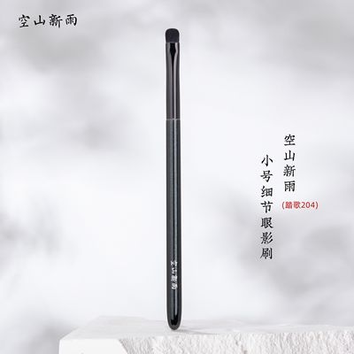 空山新雨踏歌204 细光锋羊毛小号细节眼影刷触感柔软眼头眼尾卧蚕