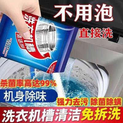 洗衣机清洁剂强力除垢杀菌槽剂除螨全高浓缩滚筒免浸泡清洗剂