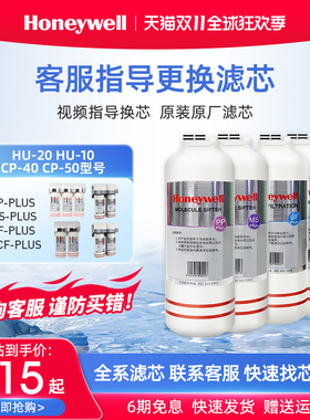 霍尼韦尔净水器hu20/10/cp40/50/hu40E原装滤芯PP/MS/ACF/UF