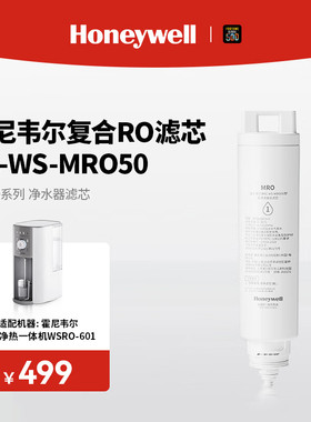 霍尼韦尔WSRO-601/602台式净水器RO反渗透滤芯RC-WS-MRO50