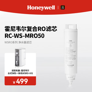 霍尼韦尔WSRO-601/602台式净水器RO反渗透滤芯RC-WS-MRO50