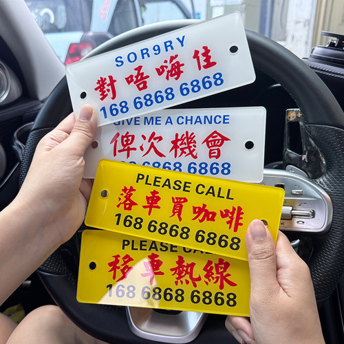 挪车电话牌港风粤语临时停车号码牌个性创意香港水牌汽车移车电话