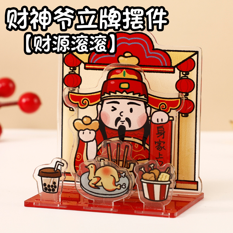 财神爷立牌2026新款马年财神摆件创意中式亚克力恭喜发财桌面装饰