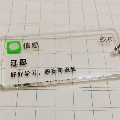 个性微信钥匙扣定制刻字江忍挂饰江添桑延文字信息契诃夫定制挂件