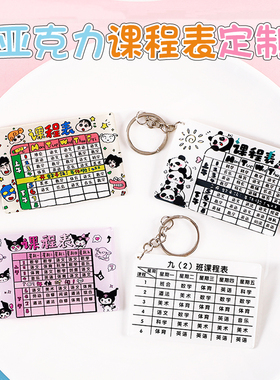 亚克力课程表定制钥匙扣中小学生个性书包定做挂件班级制作小礼品