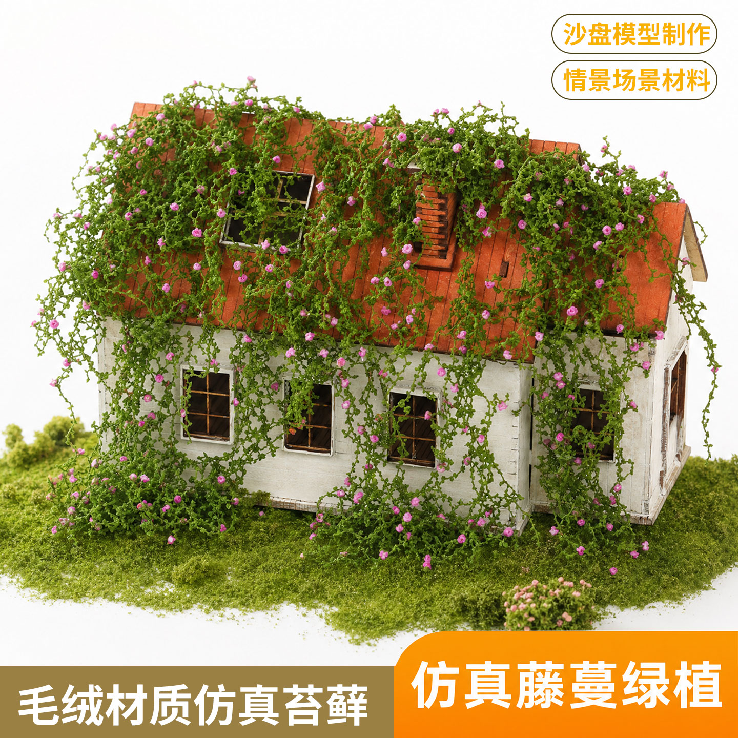 微缩仿真藤蔓爬山虎模型丝绵网