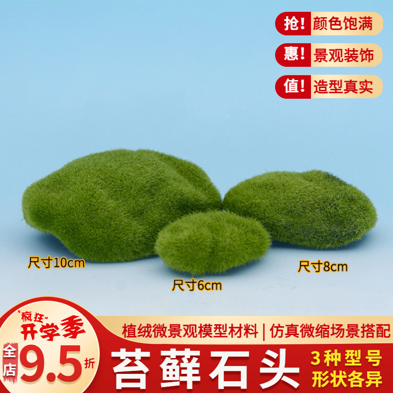 DIY手工 沙盘模型微景观装饰 苔藓石头 植绒石头 假石头苔藓草坪怎么样,好用不?
