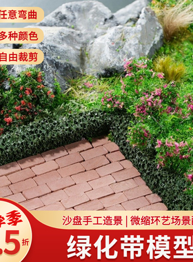 沙盘模型微缩灌木花条绿化带围栏篱笆手工diy场景制作材料道路