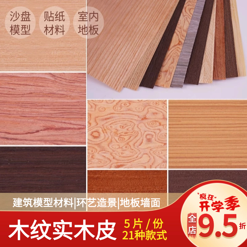 DIY建筑模型制作材料墙纸模型树皮材料室内木皮木片地板实木皮