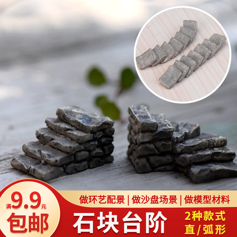 diy手工建筑沙盘模型制作材料微缩景观配景 小路楼梯石块台阶路阶