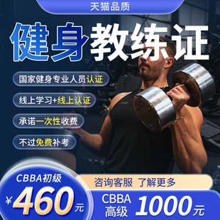 CBBA健身教练证书瑜伽教练IBFA运动营养普拉提瑜伽筋膜刀IFBB私教