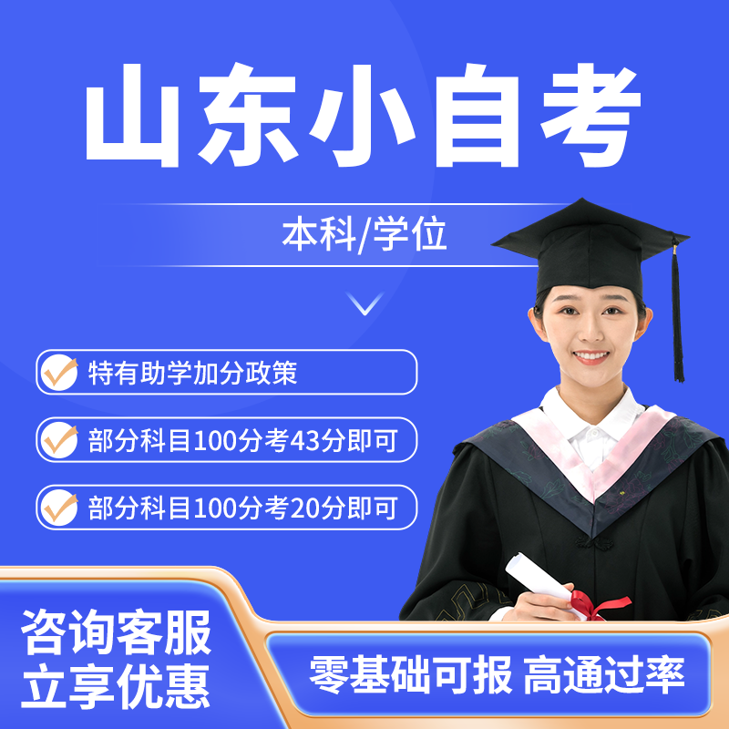 学历提升山东自考本科报名注册小自考专升本三七五五实践作业加分