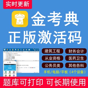金考典题库激活一建二建初级会计中级题库软件初级经济师中级注安