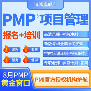 PMP项目管理认证考试培训课程教材资料网课视频教程代报名PDU续证