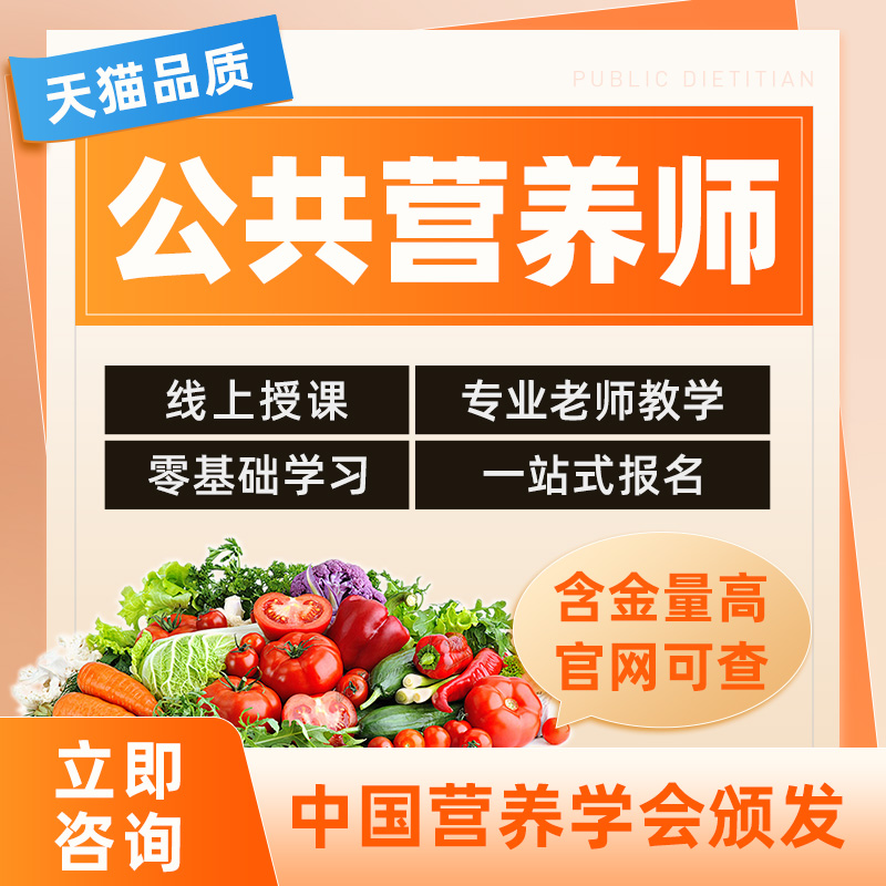 公共营养师高级健康管理师报名考试课程教材视频题库人社营养学会