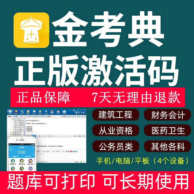 一建二建金考典激活题库中级安全工程师激活码建造师造价师注安图片