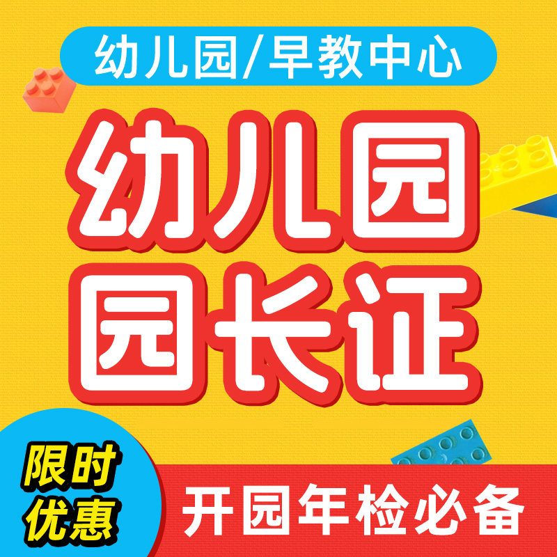 幼儿园园长证考试报名托育园长保育员保健医家庭教育指导师培训