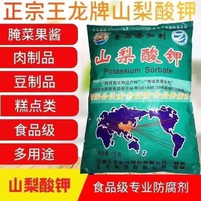 王龙山梨酸钾食品级高效防腐剂1kg食品级饮料防霉蔬菜熟食保鲜剂