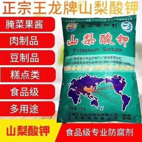 王龙山梨酸钾食品级高效防腐剂1kg食品级饮料防霉蔬菜熟食保鲜剂