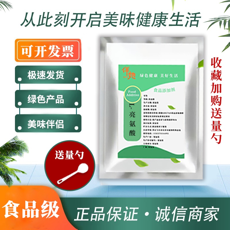 L-亮氨酸食品级 粉末原料 食用氨基酸强化剂 99%含量无添加
