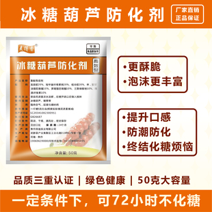 冰糖葫芦防化剂食品添加石花膏粉酥脆不粘牙丰富泡沫延迟化糖小料