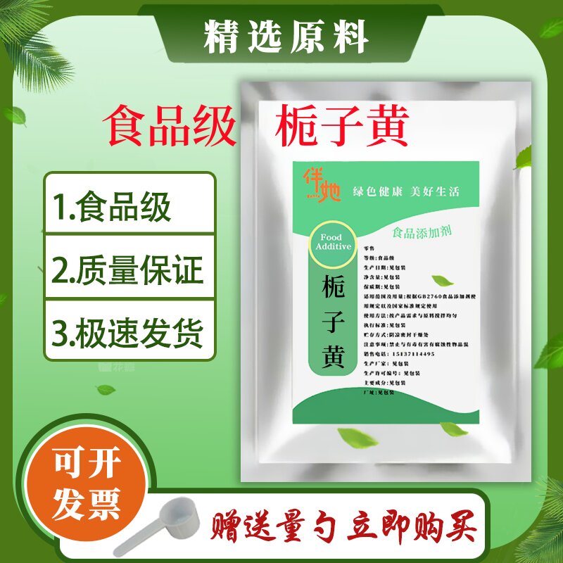 栀子黄80色阶食品级 食用烘焙蛋糕甜点耐高温食品色素 食品添加剂