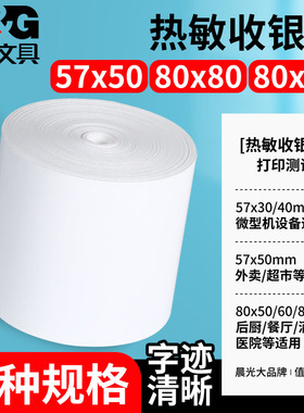 晨光80x80mm收银纸热敏打印纸57x50x80x60x50mm美团外卖超市收银小票票据纸热敏收银纸
