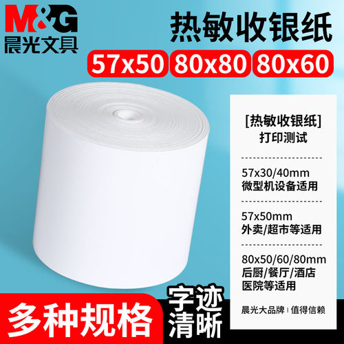 晨光热敏收银纸80x80mm打印纸