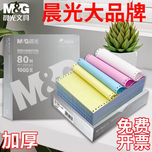 晨光电脑针式打印纸三联打印纸