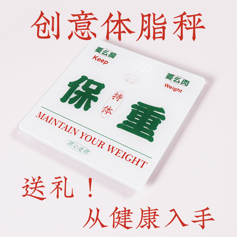 创意体脂秤送闺蜜女友女生搞笑特别个性老婆生日礼物宿舍实用礼品