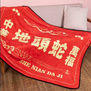 中华地头蛇午睡毛毯空调毯送闺蜜朋友生日礼物公司同事搞怪沙雕礼